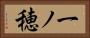 一ノ穂 Horizontal Portrait