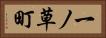 一ノ草町 Horizontal Portrait