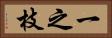 一之枝 Horizontal Portrait