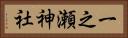 一之瀬神社 Horizontal Portrait