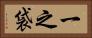 一之袋 Horizontal Portrait