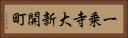 一乗寺大新開町 Horizontal Portrait