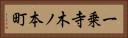 一乗寺木ノ本町 Horizontal Portrait