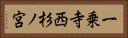 一乗寺西杉ノ宮 Horizontal Portrait