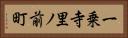 一乗寺里ノ前町 Horizontal Portrait