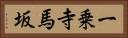 一乗寺馬坂 Horizontal Portrait