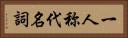 一人称代名詞 Horizontal Portrait