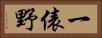 一俵野 Horizontal Portrait