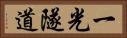 一光隧道 Horizontal Portrait