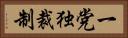 一党独裁制 Horizontal Portrait