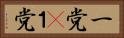 一党(P) Horizontal Portrait
