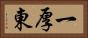一厚東 Horizontal Portrait