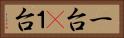 一台(P) Horizontal Portrait