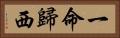 一命歸西 Horizontal Portrait