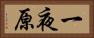 一夜原 Horizontal Portrait