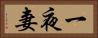 一夜妻 Horizontal Portrait