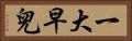 一大早兒 Horizontal Portrait