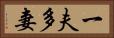 一夫多妻 Horizontal Portrait