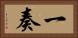 一奏 Horizontal Portrait