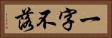 一字不落 Horizontal Portrait