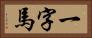 一字馬 Horizontal Portrait