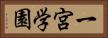 一宮学園 Horizontal Portrait