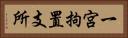 一宮拘置支所 Horizontal Portrait