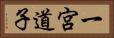 一宮道子 Horizontal Portrait
