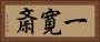 一寛斎 Horizontal Portrait