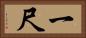 一尺 Horizontal Portrait