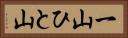 一山;ひと山 Horizontal Portrait