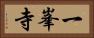 一峯寺 Horizontal Portrait