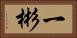 一彬 Horizontal Portrait