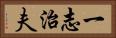 一志治夫 Horizontal Portrait