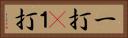 一打(P) Horizontal Portrait