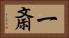 一斎 Horizontal Portrait