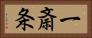 一斎条 Horizontal Portrait
