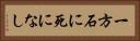 一方石に死になし Horizontal Portrait