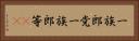 一族郎党 Horizontal Portrait