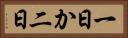 一日か二日 Horizontal Portrait