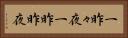 一昨々夜 Horizontal Portrait