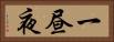 一昼夜 Horizontal Portrait