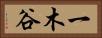 一木谷 Horizontal Portrait