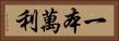 一本萬利 Horizontal Portrait