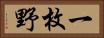 一枚野 Horizontal Portrait