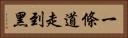 一條道走到黑 Horizontal Portrait