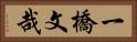 一橋文哉 Horizontal Portrait