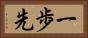一歩先 Horizontal Portrait