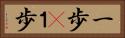 一歩(P) Horizontal Portrait
