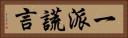 一派謊言 Horizontal Portrait